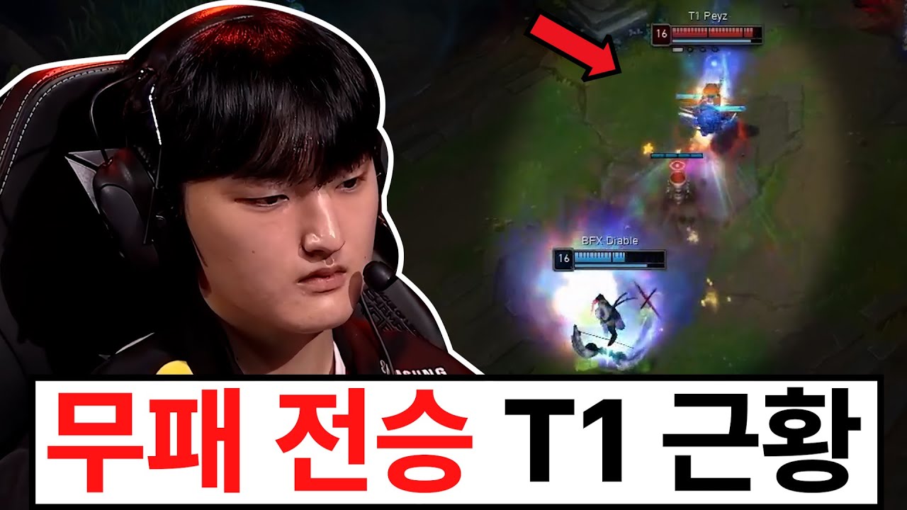 페이즈 고점이 뜨면 이 정도까지 가능하다고? 올해 리그의 T1, 경기력 전략 미쳤습니다 ㄷㄷㄷ