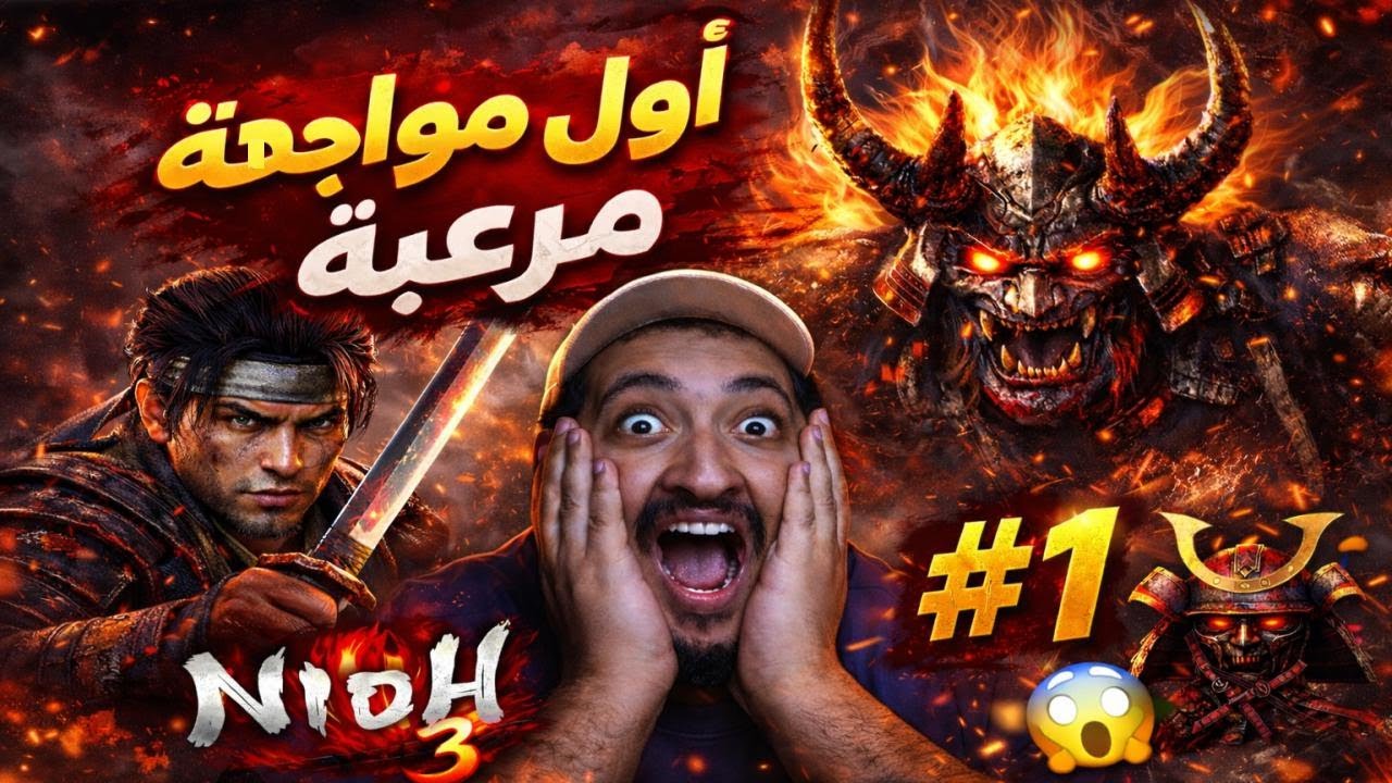 تختيم Nioh 3 عربي | الحلقة 1 🔥 Nioh 3 Gameplay