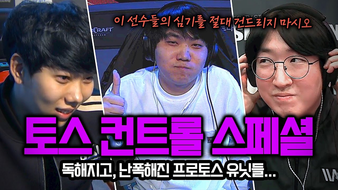 도재욱, 장윤철, 변현제가 상대에게 선사하는 프로토스 컨트롤 스페셜! | 상대의 허를 찌르는 컨트롤 EP.02