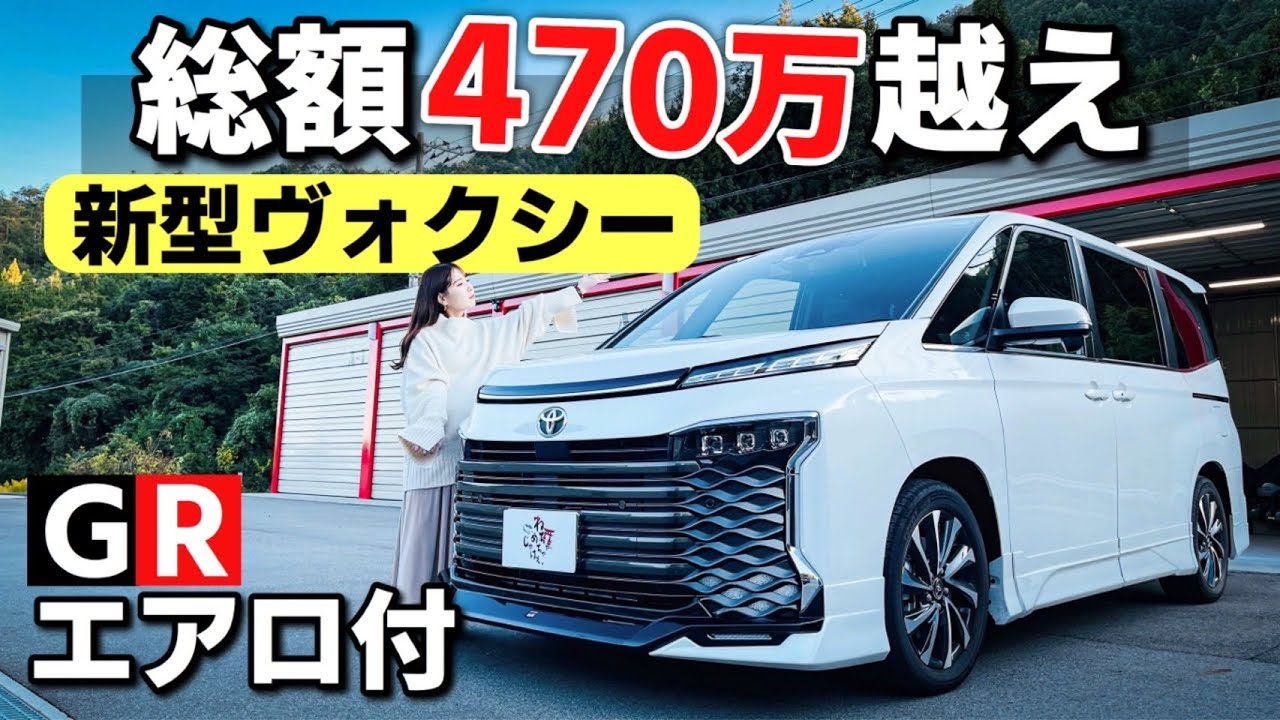 新型ヴォクシー S-Z GRエアロ付 内装・外装紹介｜元80系VOXY ZS乗りのレビュー。TOYOTA 90系 VOXY 2022