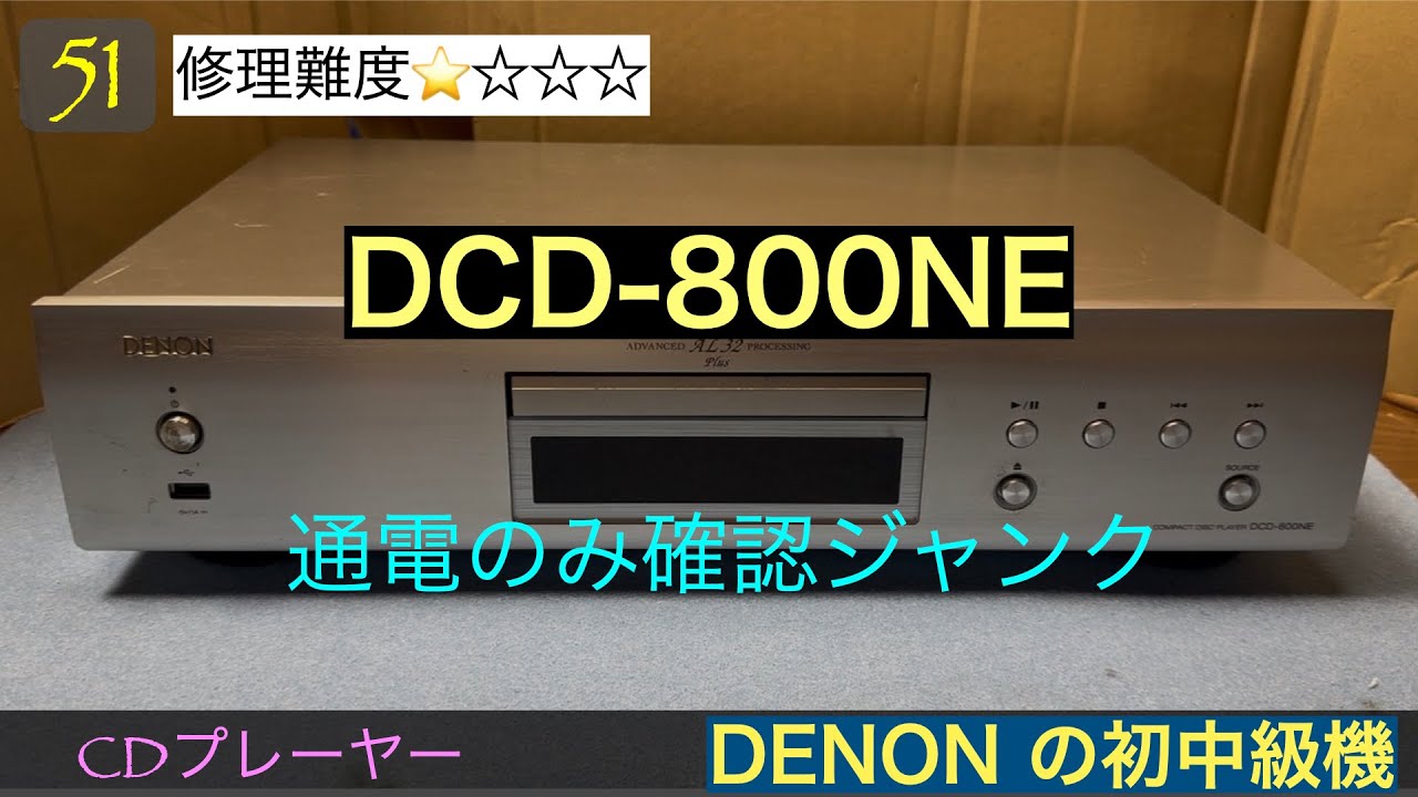 51 【修理＆リハビリ】 DENONのCDプレーヤーDCD-800NEのジャンクの修理メンテナンス・音質比較動画の前編になります。フラッグシップ機のDCD-SX1と価格差10倍程度、でもDAC等一緒。
