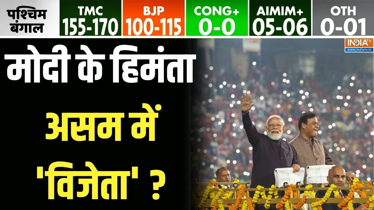 Assam Opinion Poll 2026 : मोदी के हिमंता असम में 'विजेता' ? | Assam Election  | Himanta Biswa Sarma
