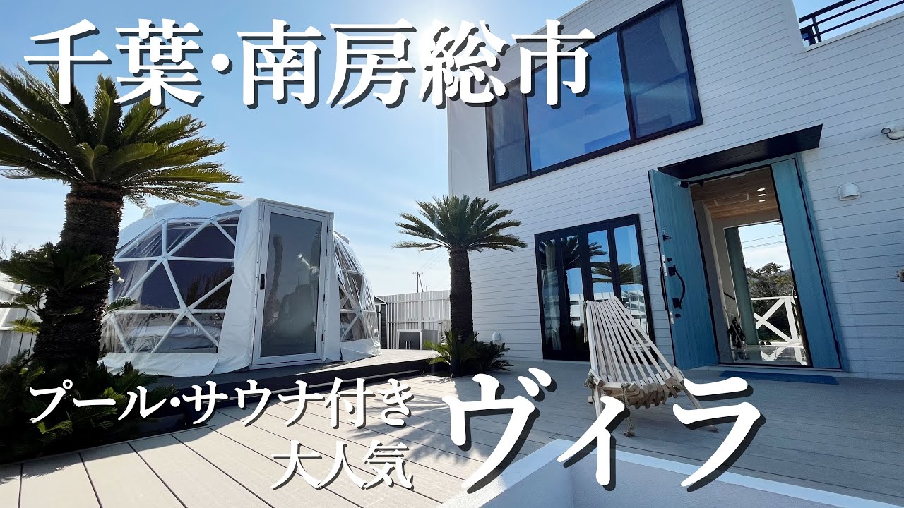 【千葉/貸別荘】サウナとプール付きのオーシャンビュー貸別荘【UMInoTERRACE VILLA】【UMInoTERRACE 千倉】