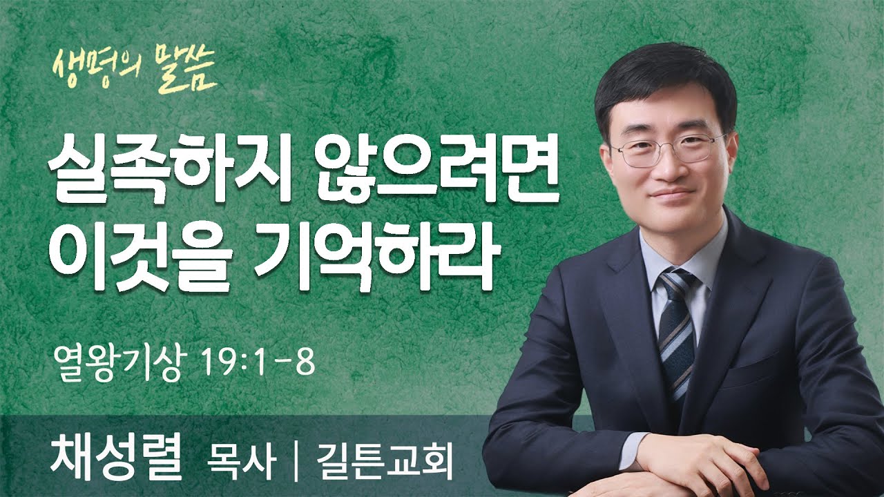 실족하지 않으려면 이것을 기억하라(열왕기상 19:1-8) | 채성렬 목사 | 길튼교회 | 생명의 말씀