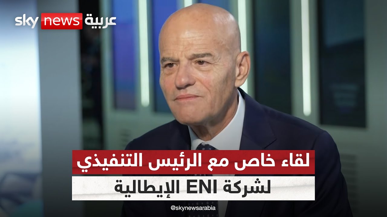 لقاء خاص مع كلاوديو ديسكالزي الرئيس التنفيذي لشركة ENI الإيطالية | #سكاي_خاص