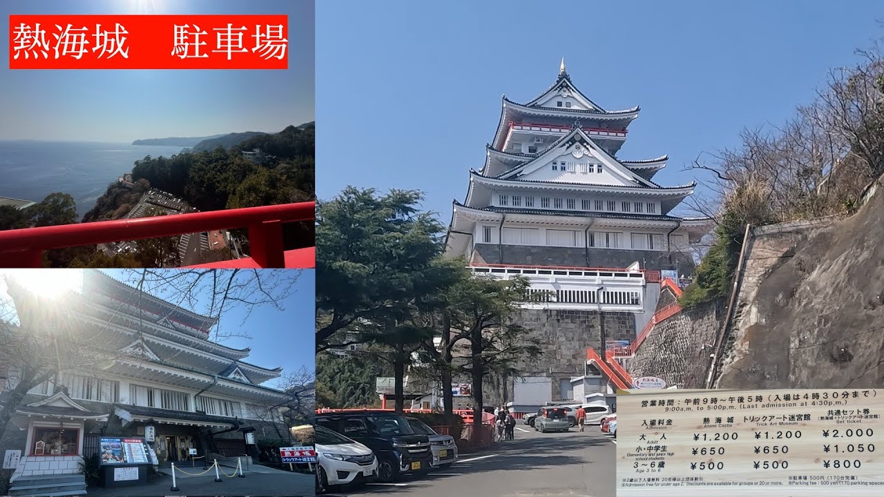 【熱海城】駐車場　熱海市　135号 熱海 トリックアート 迷宮館