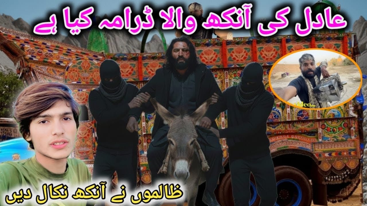عادل کی آنکھ 👁️والا ڈرامہ کیا ہے 🤬کاظم کا ڈرامہ بے نقاب😡😨