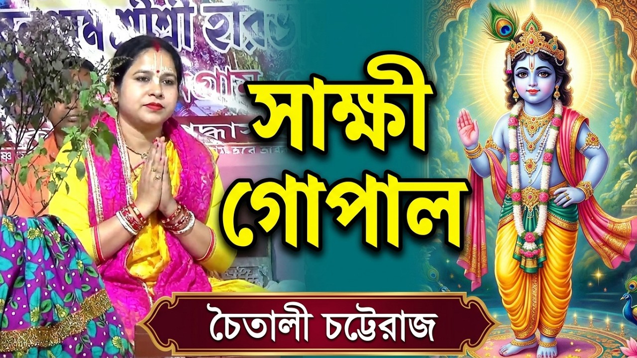 চৈতালী চট্টরাজ কীর্তন || সাক্ষী গোপাল #palakirton#leelakirtan #podaboli_kirtan #viral #anandaniketan