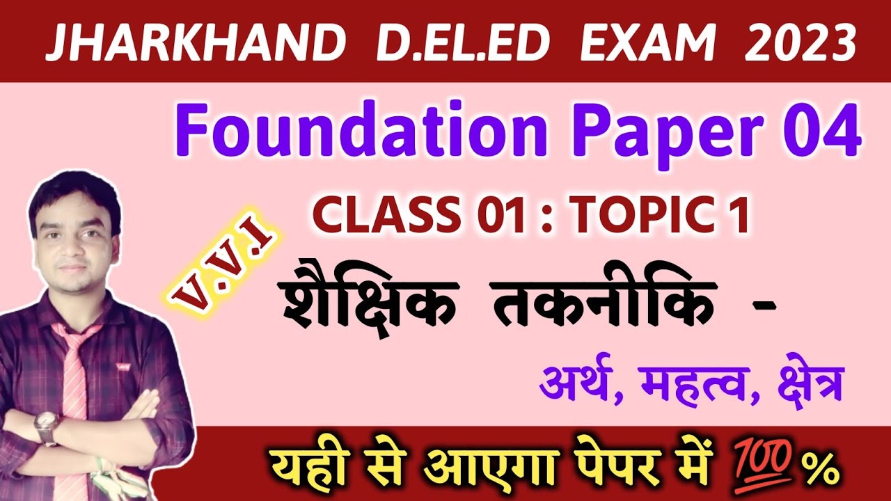 JAC D.El.ED FOUNDATION PAPER 04 #शैक्षिक #तकनीकि @TOPIC_01 @CLASS_01 ये आयेंगे पेपर मे 100%