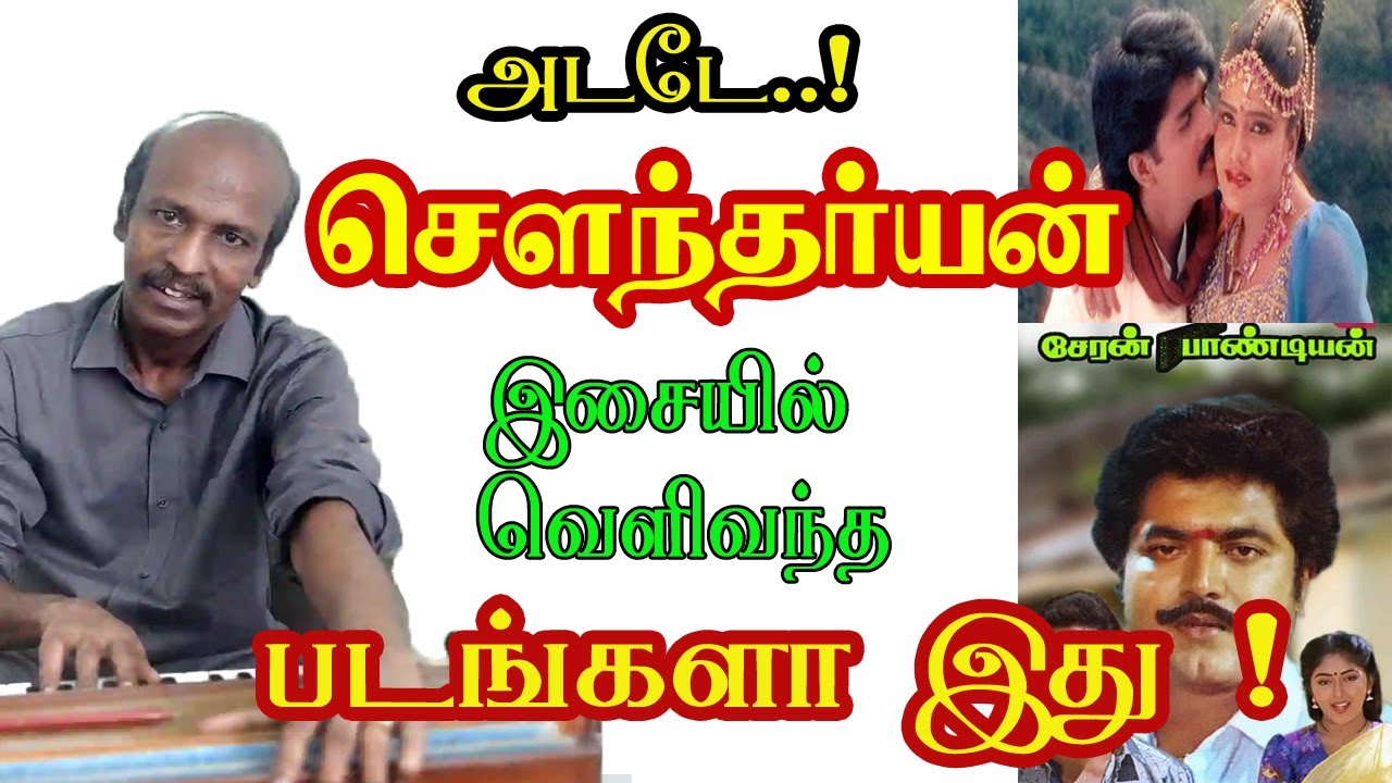 இசையமைப்பாளர் சௌந்தர்யன் இசையமைத்த படங்கள் மற்றும் பாடல்களின்  விவரம் | Soundaryan Hit Song Details.