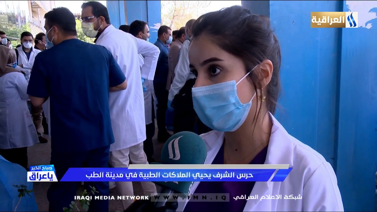 حرس الشرف يحيى الملاكات الطبية في مدينة الطب/ مع مناف الموسوي 2020/4/14