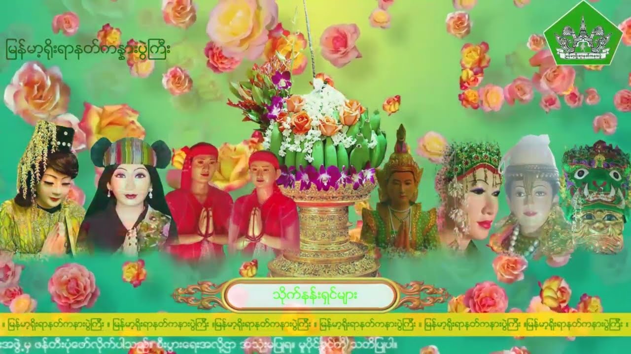 [5] သိုက္နန္းရွင္မ်ား (သိုက်နန်းရှင်များ)