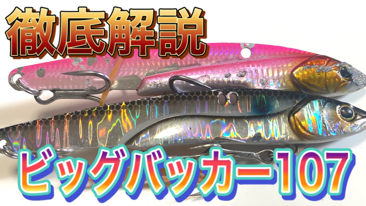 【シーバスルアー】ジャッカル ビッグバッカー107の使い方！　チューニングも合わせて解説！