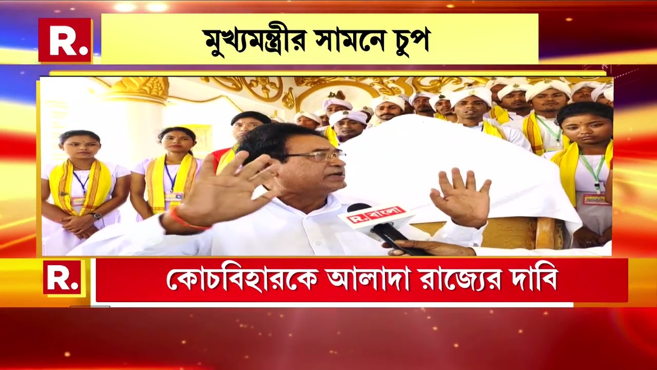 গ্রেটার কোচবিহারের দাবিতে অনড় অনন্ত মহারাজ। 'বঙ্গভঙ্গ মানা হবে না' : মমতা বন্দ্যোপাধ্যায়