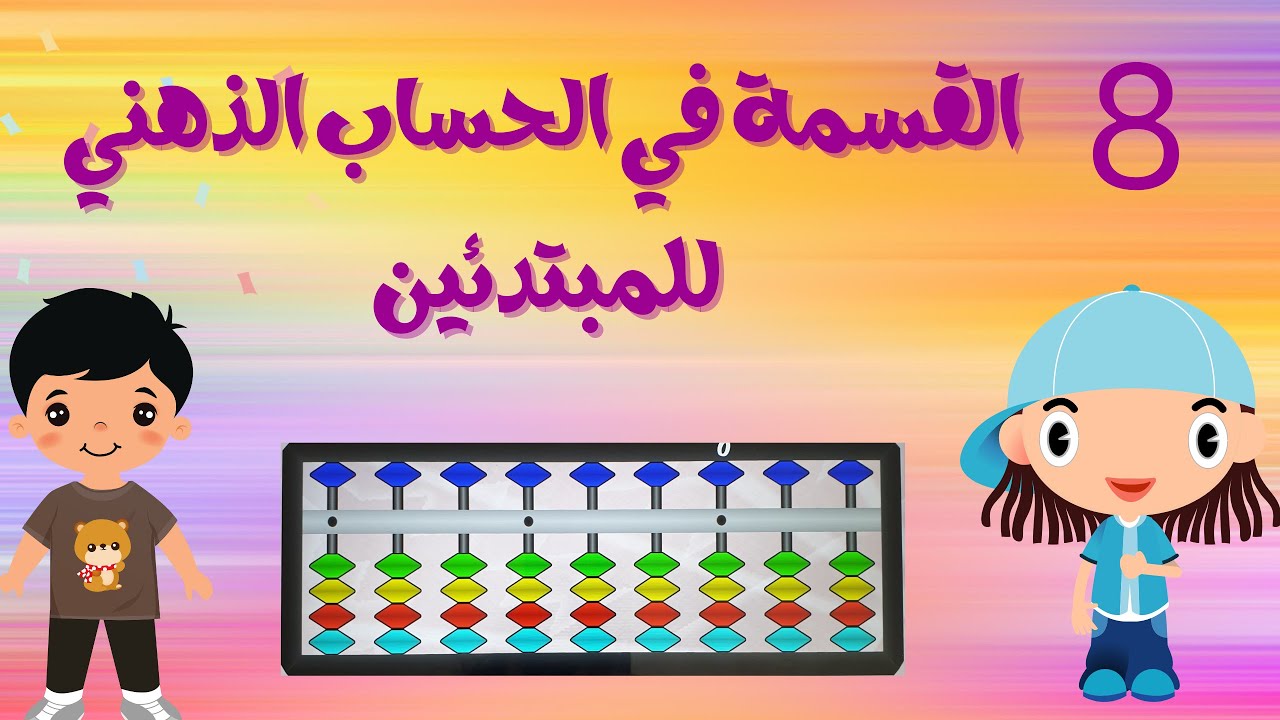 القسمة في الحساب الذهني للمبتدئين