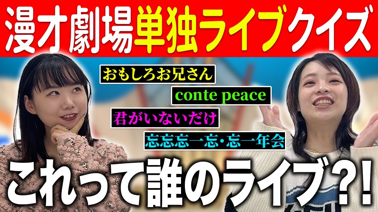 【マンゲキクイズ】マンゲキ芸人の単独ライブタイトル、これ誰の？【はるかぜに告ぐ】