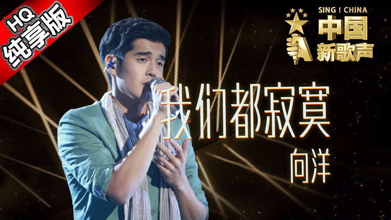 【单曲纯享版】向洋《我们都寂寞》 《中国新歌声》第7期 SING!CHINA EP.7 20160829 [浙江卫视官方超清1080P] 周杰伦战队