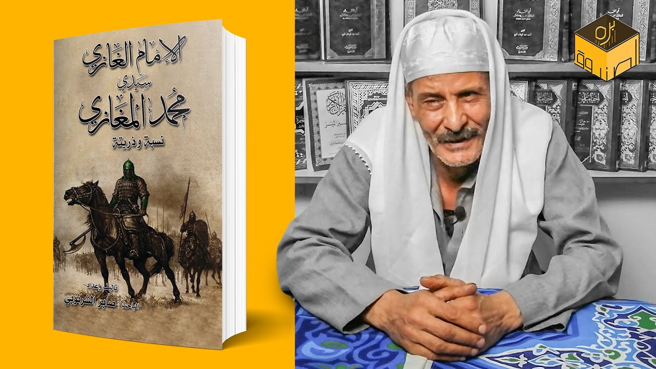 الرحلة المغازية اصل عائلة غازي والمغازي | بره الصندوق