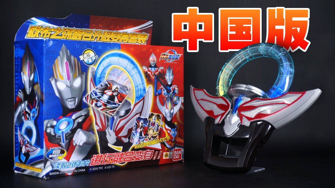 中国版 ウルトラマンオーブ DXオーブリング / 歐布奧特曼（超人ORB、超人力霸王歐布） 歐布之環融合升級變身套裝 / Ultraman Orb - Orb Ring