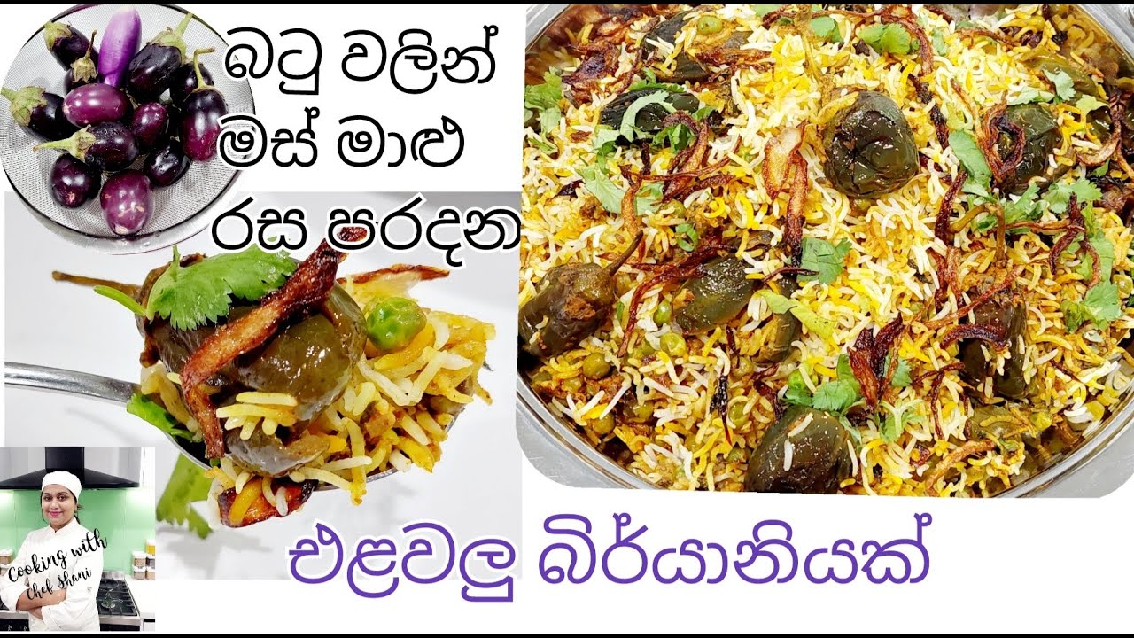🍆🍆එළවලු බිර්යානි,Vegetable Biryani, Elawalu buriyani, Eggplant  biryani,rice by Chef Shani🍆🍆