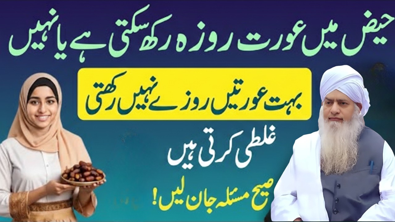 Haiz Aur Roza — Jo Har Aurat Ko Ramzan Se Pehle Maloom Hona Chahiye | Peer Zulafqar Ahmad Naqshbandi