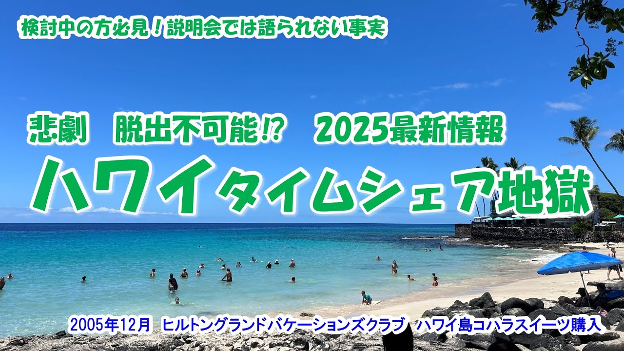 【ハワイタイムシェア地獄　悲劇　脱出不可能⁉2025最新情報】