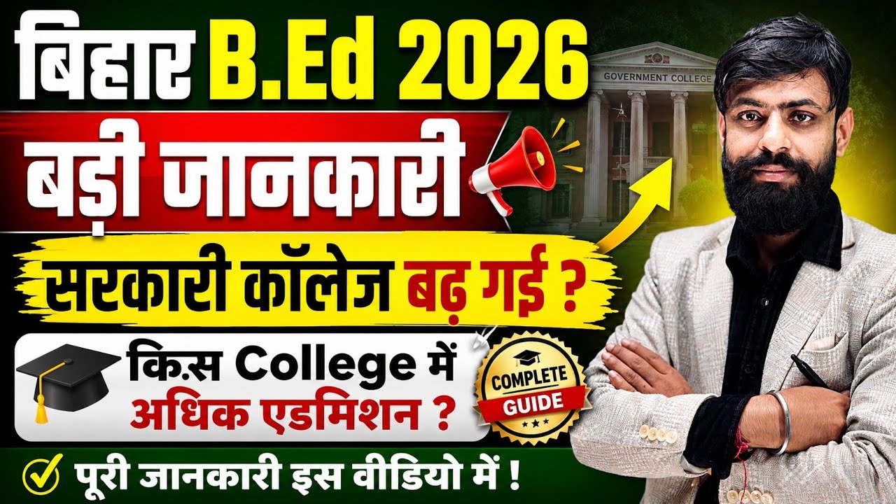 Bihar Bed 2026 बड़ी जानकारी || Bihar Bed College Seat Increased || किस College में कितना Admission? 