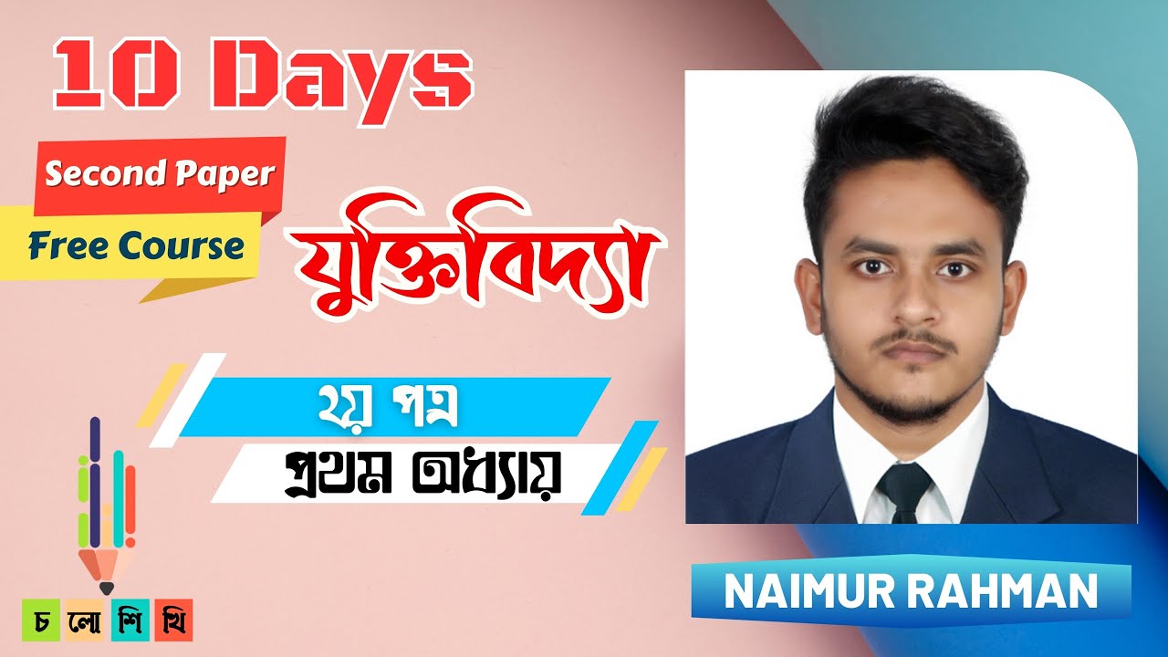 HSC || 10 days Second Paper Free Course ||Logic second paper 1st chapter-যৌক্তিক সংজ্ঞা || Naimur