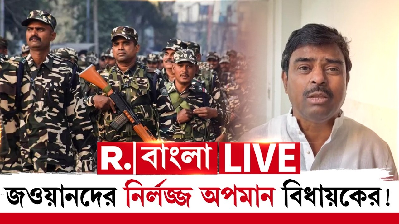 Central Force News | জওয়ানদের নির্লজ্জ অপমান বিধায়কের! কেন্দ্রীয় বাহিনীকে অপমান তৃণমূল বিধায়কের!