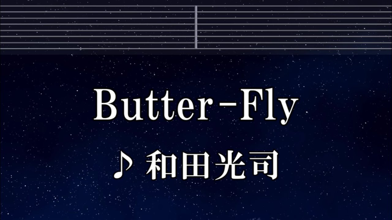 練習用カラオケ♬ Butter-Fly - 和田光司 【ガイドメロディ付】 インスト, BGM, 歌詞 ふりがな デジモン