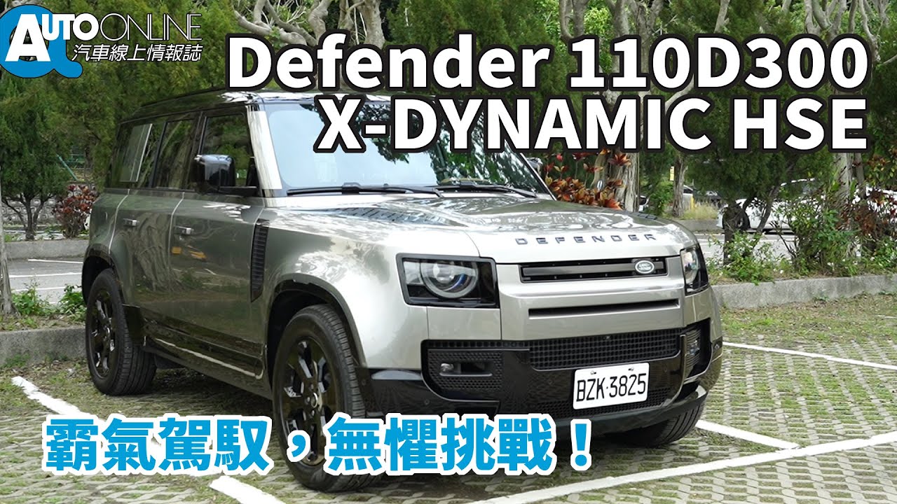 DEFENDER 110｜霸氣駕馭，無懼挑戰！｜D300 X DYNAMIC HSE【Auto Online 汽車線上 試駕影片】