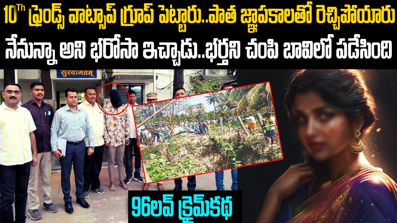 96 Love & Cr*m కధ | భర్త ని చంపి బావిలో పడేసింది | 96 movie Cri* story | #vov | Mr venkat waves