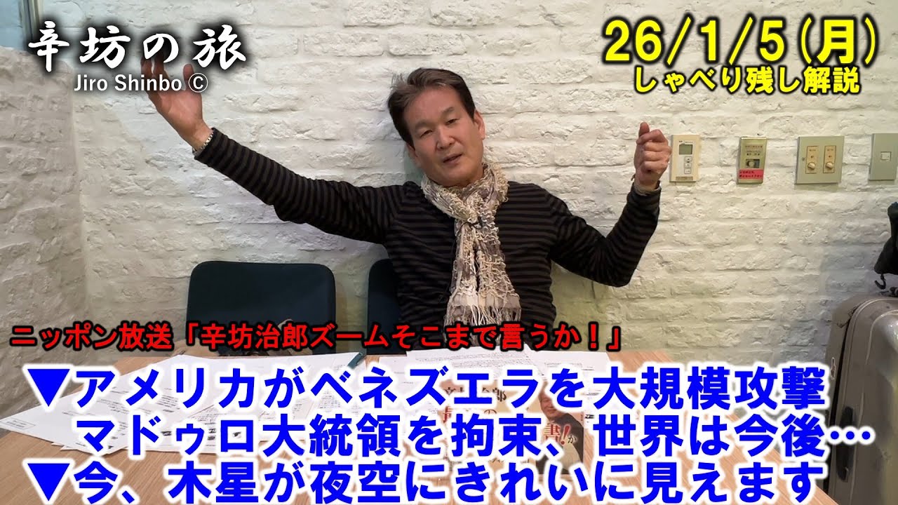 アメリカがベネズエラを大規模攻撃、マドゥロ大統領を拘束→世界は今後…▼今、木星が夜空にきれいに見えます 26/1/5(月)「辛坊治郎ズームそこまで言うか！」しゃべり残し