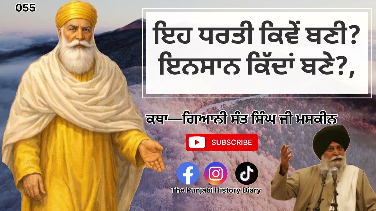 ਇਹ ਧਰਤੀ ਕਿਵੇਂ ਬਣੀ?ਇਨਸਾਨ ਕਿੱਦਾਂ ਬਣੇ?,Katha—ਗਿਆਨੀ ਸੰਤ ਸਿੰਘ ਜੀ ਮਸਕੀਨ