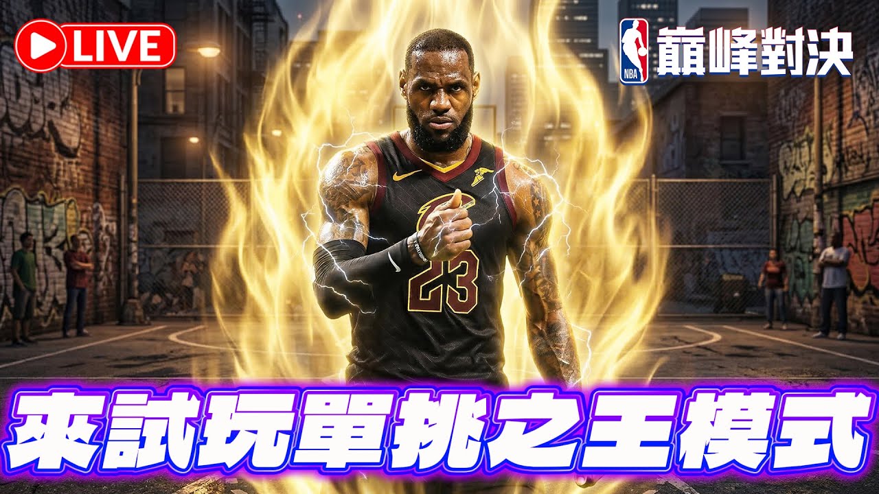 🔴NBA 巔峰對決｜來試玩單挑之王模式！你們的頂級搭配是什麼呢？