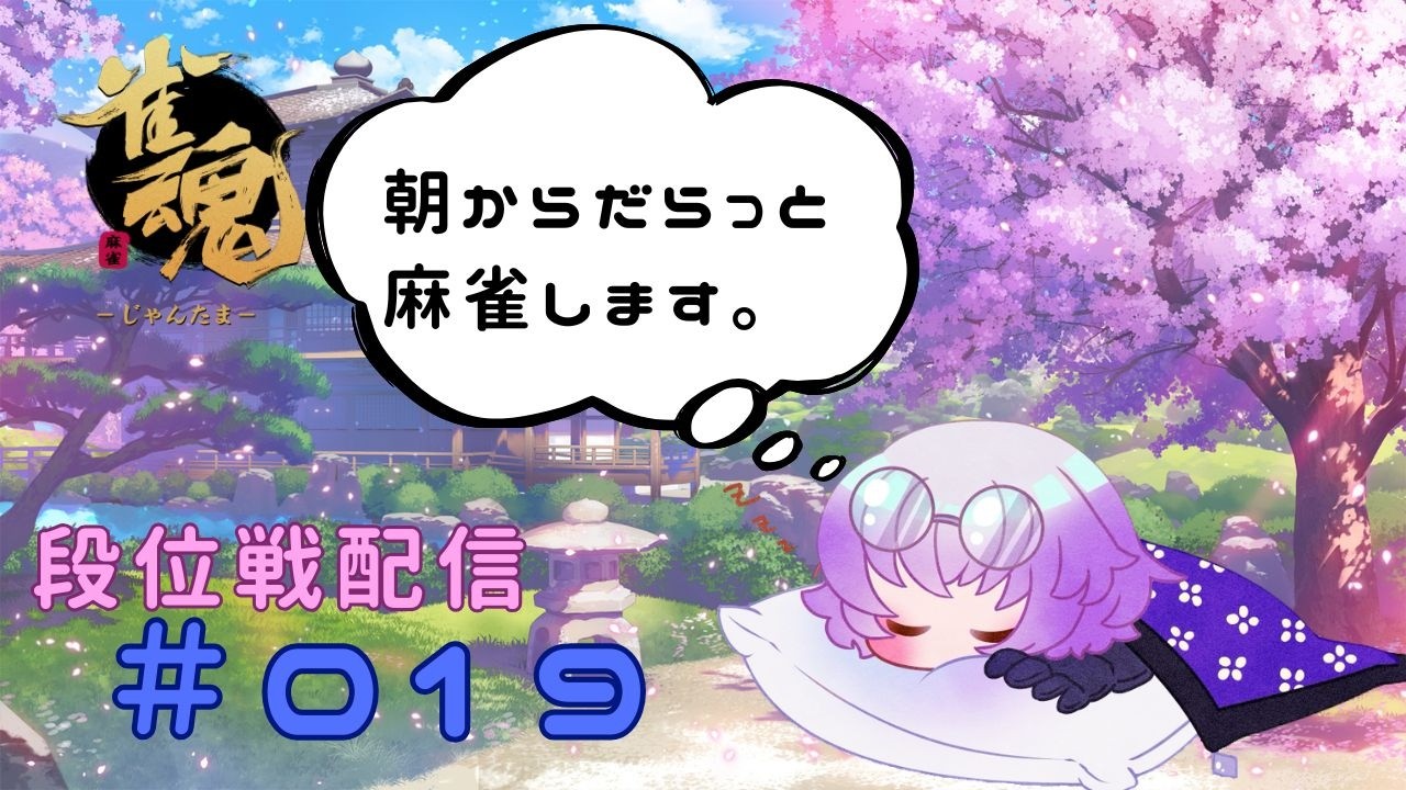 朝からの麻雀。【だらだら雀魂】