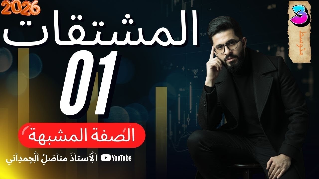 الثالث المتوسط  -المشتقات ( الصفة المشبهة بالفعل ) -        مع حل الوزاريات