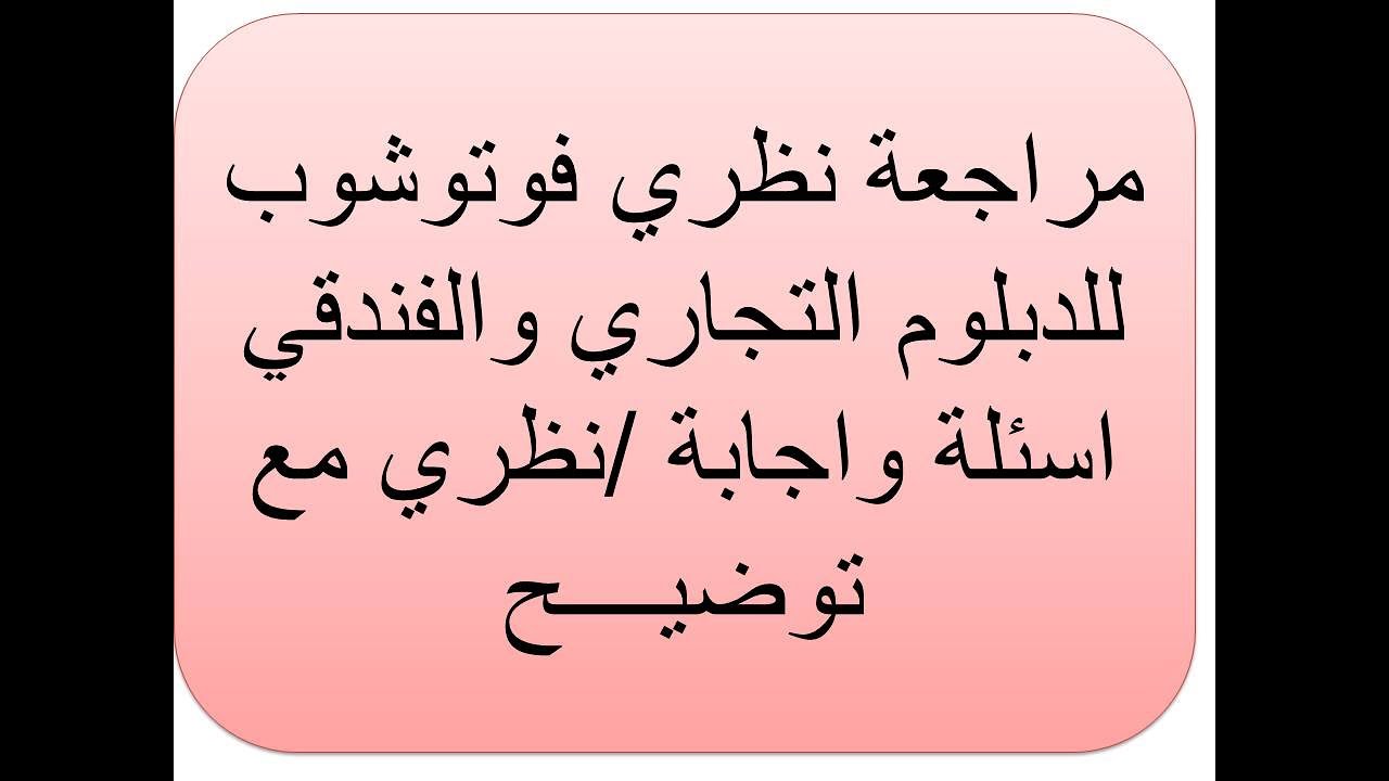 مراجعة حاسب الي نظري دبلوم التجاري والفندقي فوتوشوب اسئلة واجابة مع توصيح