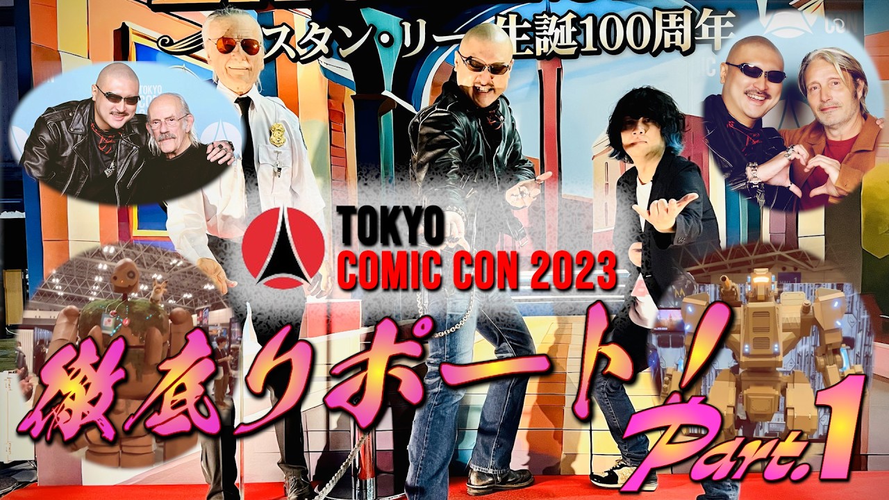 【東京コミコン2023】ドクやマッツとラブラブ!? 撮れ高ありすぎ東京コミコン２日目ぶらぶらリポート part1【2023/12/09】