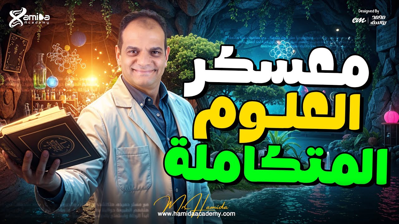 مش مراجعة عادية دي خلاصة 😮 | أهم مراجعة قبل امتحان أكتوبر علوم متكاملة أولى ثانوي | مع مستر حميده 🔥