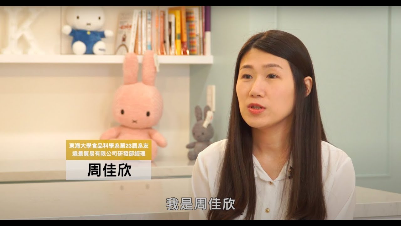 東海系友人才庫︱食品科學系友訪談【周佳欣】