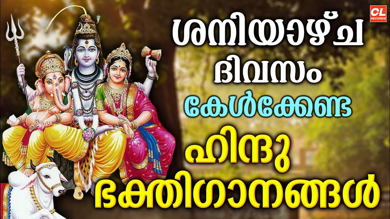 ശനിയാഴ്ച ദിവസം കേൾക്കേണ്ട ഹിന്ദു ഭക്തിഗാനങ്ങൾ | Hindu Devotional Songs Malayalam | Bhakthi Ganangal