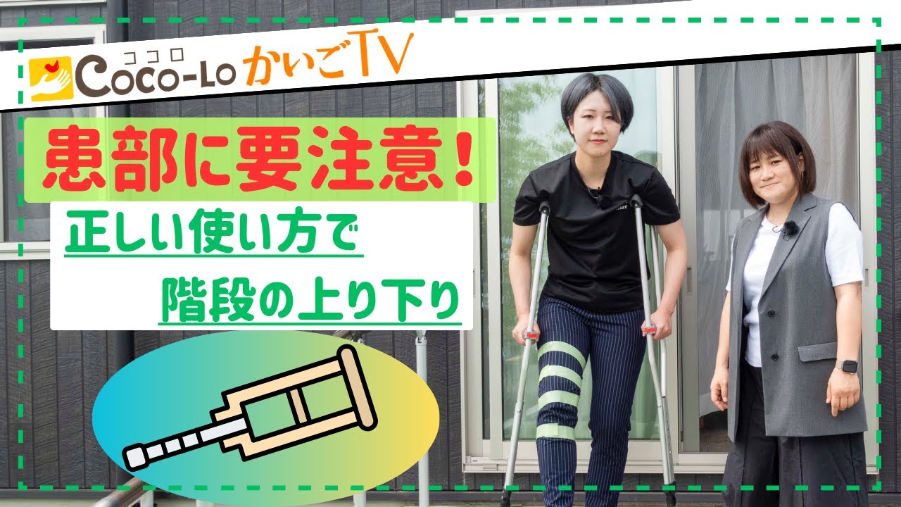 【松葉杖】患部に要注意！正しい使い方で階段の上り下り｜ココロかいごTV