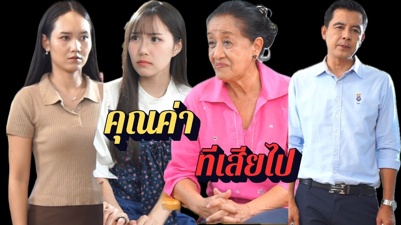 คุณค่าที่เสียไป