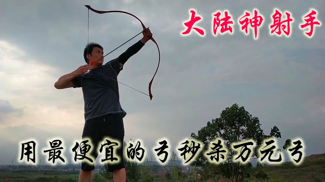 大陆出现神射手  用最便宜的传统弓秒杀万元弓