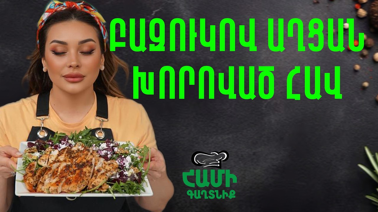 Համի Գաղտնիք  Շաղիկի հետ // Բազուկով աղցան, խորոված հավ  // Hami gagtniq
