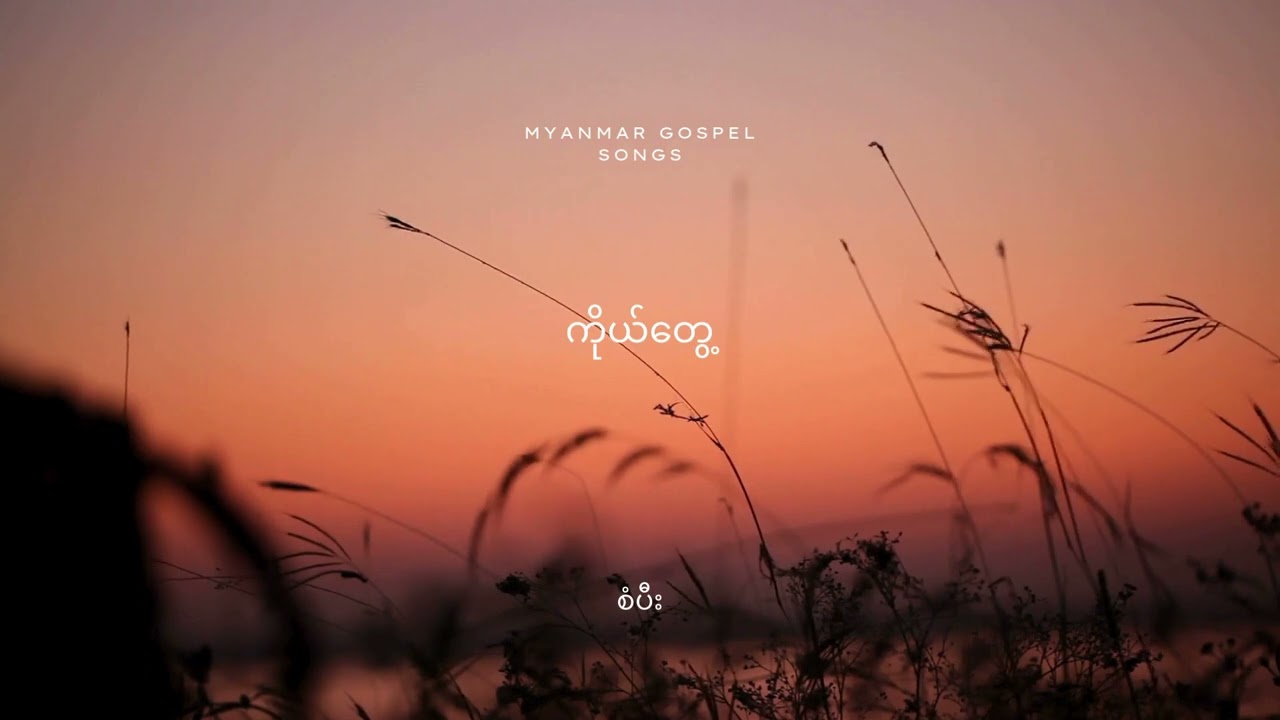 ကိုယ်တွေ့ – စံပီး | Open Chord
