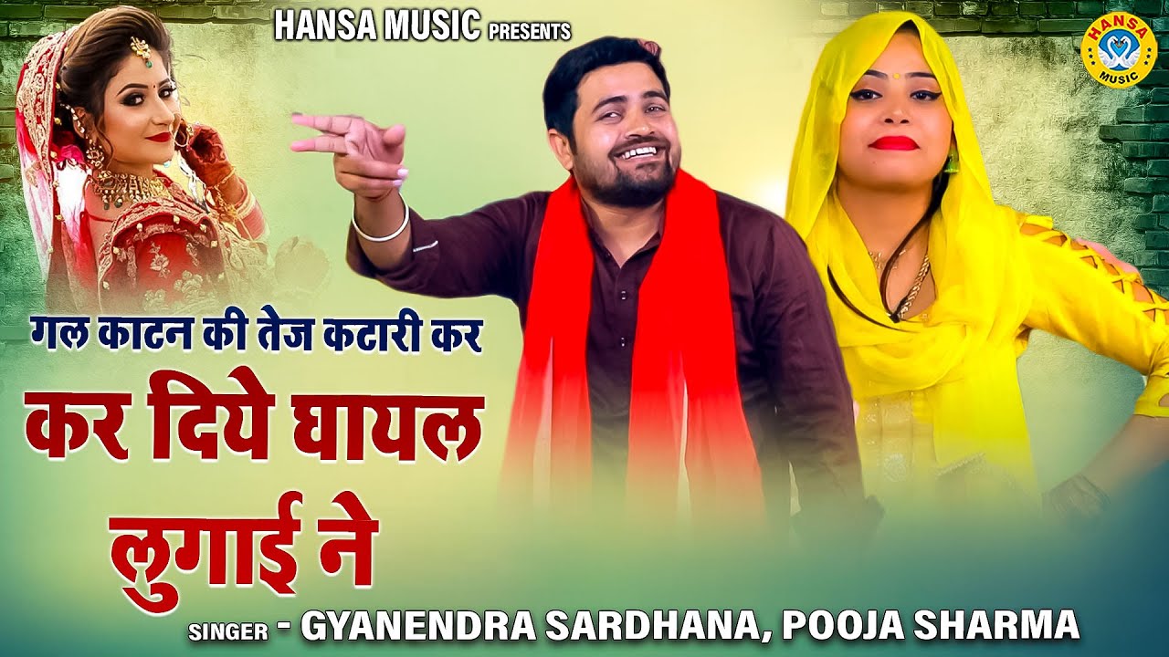 मर्द बीर की जीत हार / गल काटन की तेज कटारी कर दिये घायल लुगाई ने \Gyanendra Sardhana \Pooja Sharma