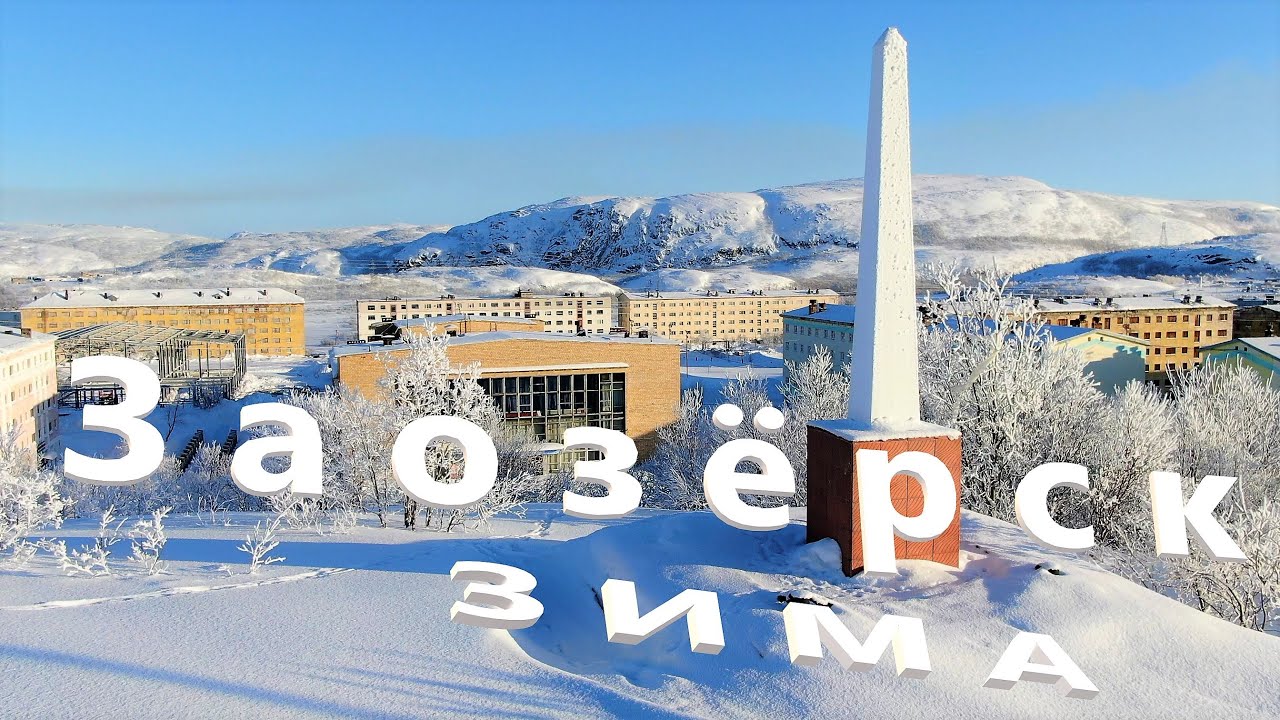 Заозёрск З И М А