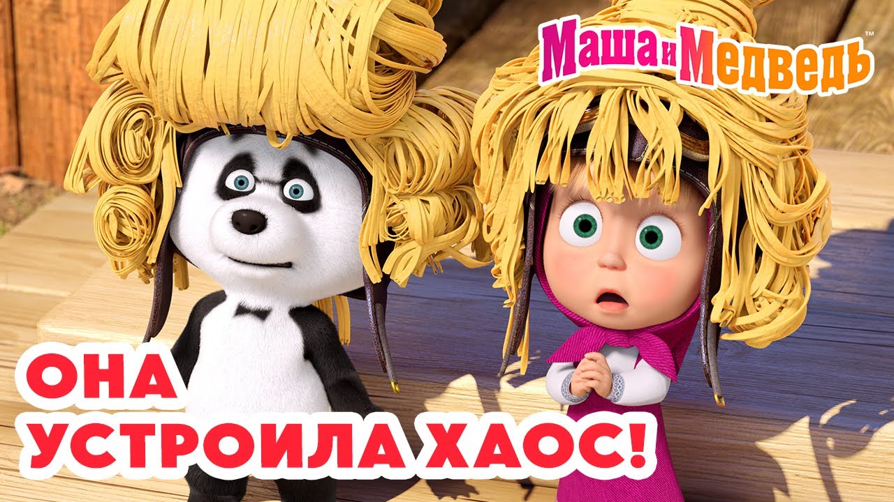 Маша и Медведь 😱 Она устроила ХАОС! ⚡🫠 Коллекция лучших серий про Машу 🎬 Мультики для детей